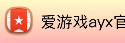 爱游戏ayx官网平台 logo